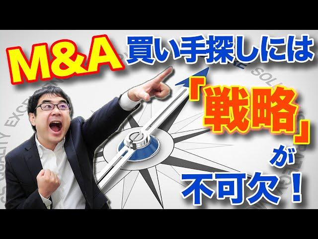 M&Aの買い手探しには「戦略」がないとダメ！まずは〇〇から考えよう【動画で学ぶM&A】