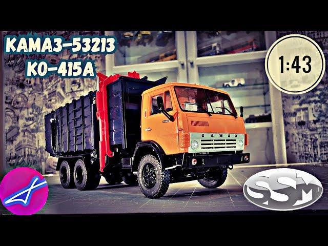 КамАЗ-53213 КО-415А мусоровоз SSM 1:43