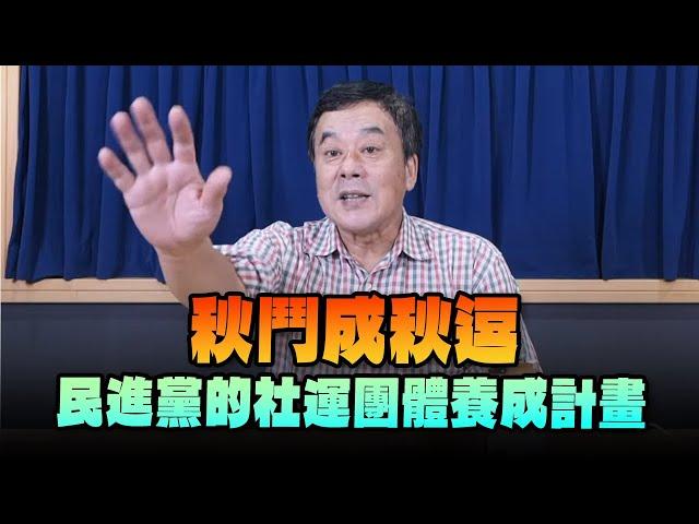 '24.11.11【小董真心話】秋鬥成秋逗，民進黨的社運團體養成計畫