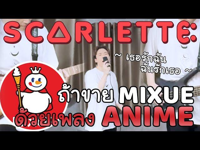 ลองเอาเพลง ANIME มาใส่เนื้อเพลง MIXUE