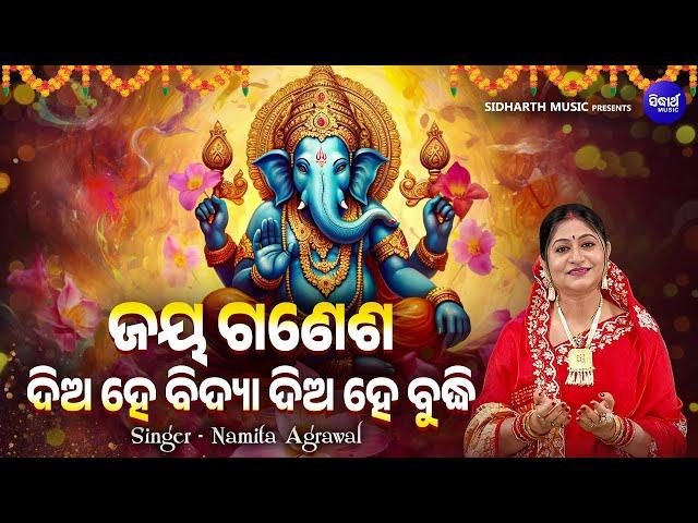 Jay Ganesha Diya He Bidya Diya He Budhi - Ganesh Puja Odia | Namita Agrawal | ଜୟ ଗଣେଶ ଦିଅ ହେ ବିଦ୍ୟା