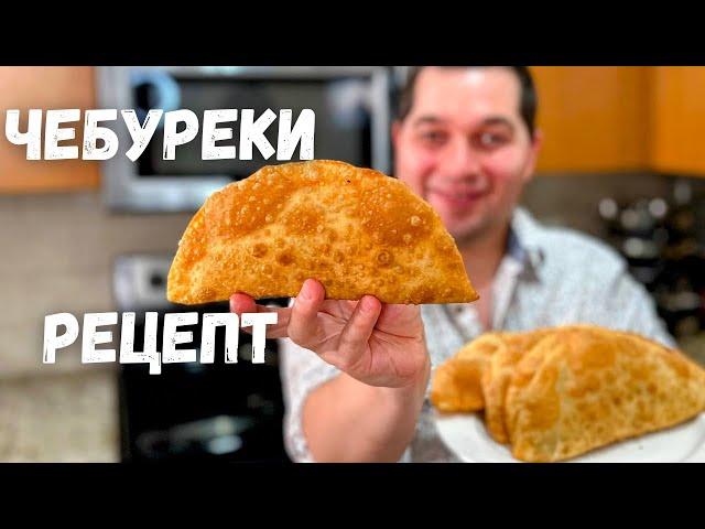 Chebureks. Perfect Dough for Chebureks. Homemade Cheburek Recipe - Crunchy and Bubbly Chebureks.