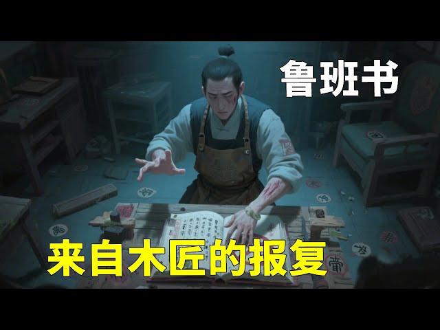 “鲁班书”到底有多可怕？木匠干活被主家羞辱，施展禁术使得主家霉运连连难以翻身！