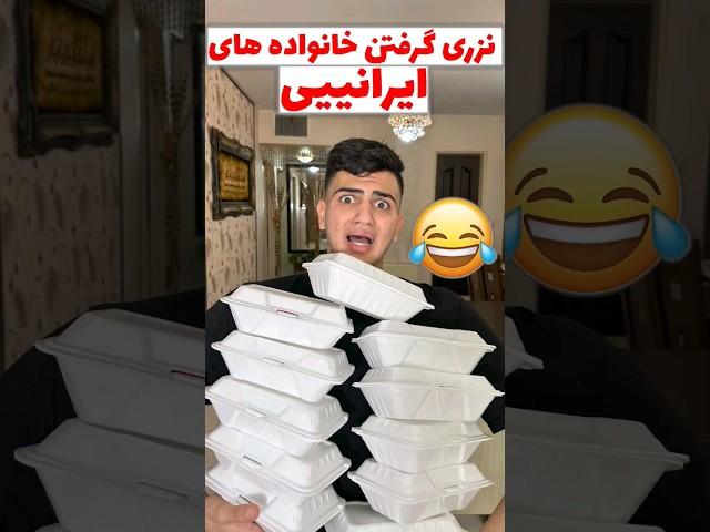 نزری گرفتن خانواده های (ایرانی) #مادر #comedy #خنده #طنز #فان #ایران