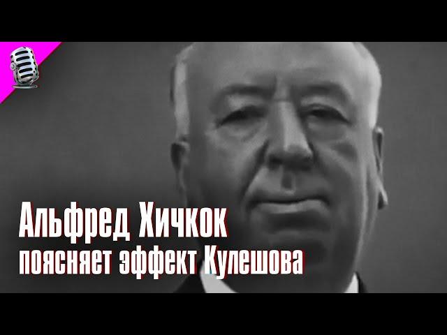 ALFRED HITCHCOCK explains the KULESHOV EFFECT ️