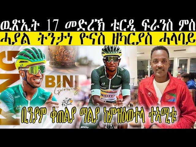 ዉጽኢት 17 መድረኽ ቱርዲ ፍራንስ ምስ ሓያል ትንታነ ዮናስ ዘካርያስ ሓላባይ  ቢንያም ቀጠልያ ማልያ ከምዝዕወተላ ተኣሚቱ//CM EXTRA SHOW UPDATE//