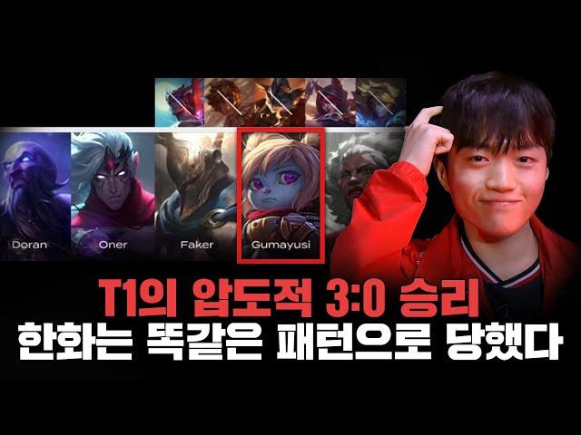 "한화는 T1의 손바닥 위에 있었다."