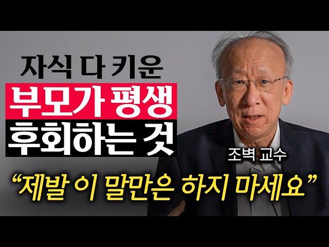 "제발 이 말만은 하지 마세요" 자녀 자존감 깎는 부모의 말투 (조벽 교수 1부)