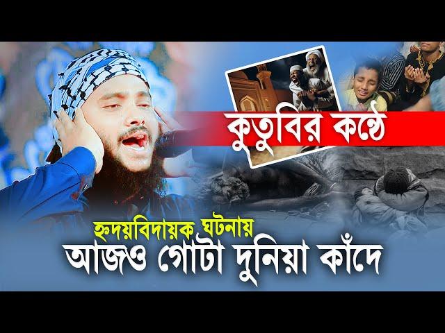 হ্নদয়বিদায়ক ঘটনাটি শুনে যে শুনে সে কাঁদে | ওয়ালিউল্লাহ কুতুবীর সুরের চমক 14/11/2024