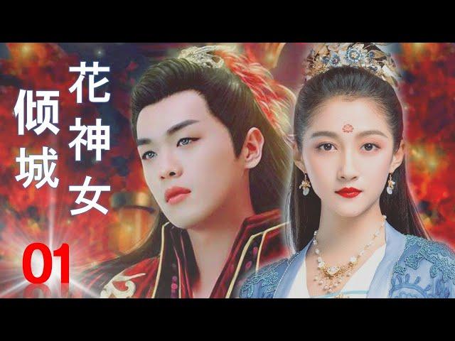 ENGSUB【仙侠古装剧】《倾城花神女》第01集｜霸道皇帝陛下和花神少女的浪漫爱情故事