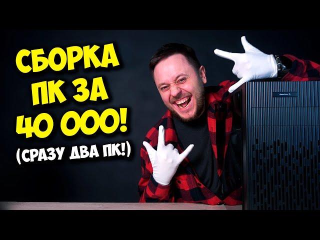 СБОРКА ПК ЗА 40К РУБЛЕЙ! / ИГРОВОЙ КОМПЬЮТЕР НА 2024 ГОД!