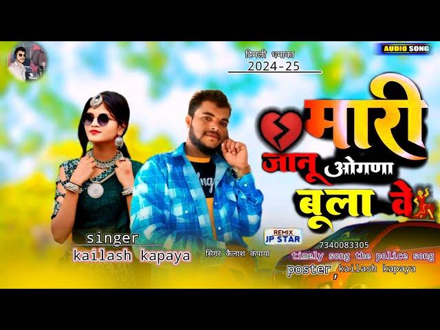 मारी जानु ओगणा बुला वे  singer kailash kapaya 2024-25 remix JP star supporter सिंगर कैलाश कंपाया