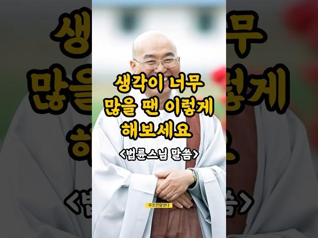 생각이 많을 땐 이렇게 해보세요,￼ 법륜스님의 말씀 #법륜스님 #불교지혜 #인생명언#shorts