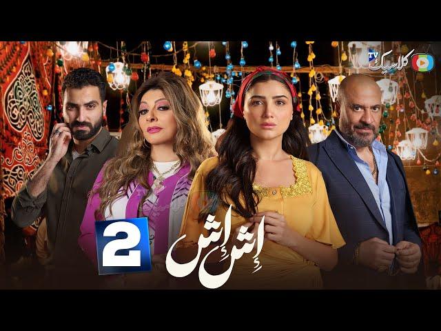 حصريااا الحلقة 2 من مسلسل " اش اش " بطولة #مي_عمر #ماجد_المصري 2025 