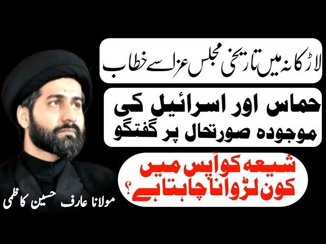 majlis 21 rabi ul awal 2023 | maulana arif hussain kazmi