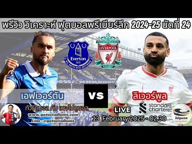 พรีวิว วิเคราะห์ฟุตบอล พรีเมียร์ลีก 2024-25 เอฟเวอร์ตัน พบ ลิเวอร์พูล Everton VS Liverpool