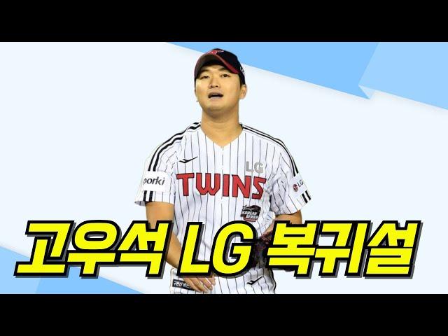 고우석 LG트윈스 복귀설? 일단 돌아오면 전력에 도움이 된다!