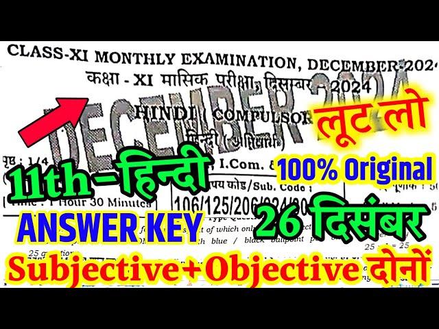 Class 11th Hindi 26 December Monthly Exam Answer Key 2024 |26 December Hindi 11th Class monthly Exam