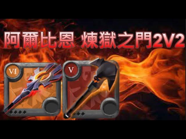 【阿爾比恩Online】煉獄之門 2V2 縮小錘+火龍捲