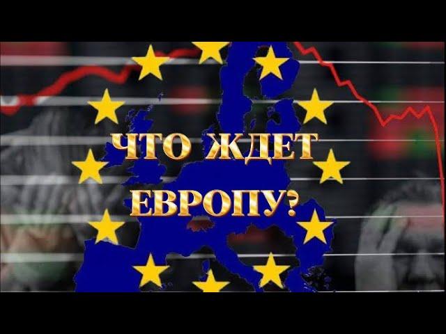 Франция, Англия, Германия 2024г. Природные катаклизмы и будущее Европы.