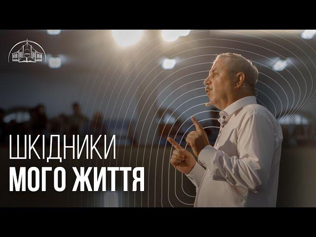 Шкідники мого життя | Пилип Савочка | 21.07.2021