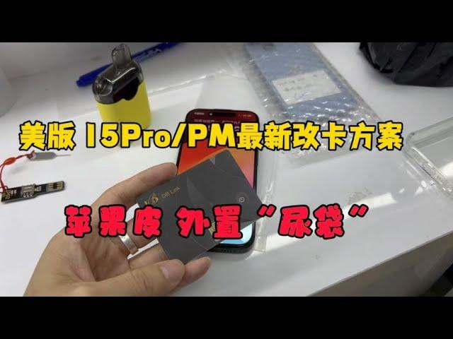 美版 iphone 15 Pro iphone 15 Pro Max 最新改卡方案，苹果皮外置“尿袋”