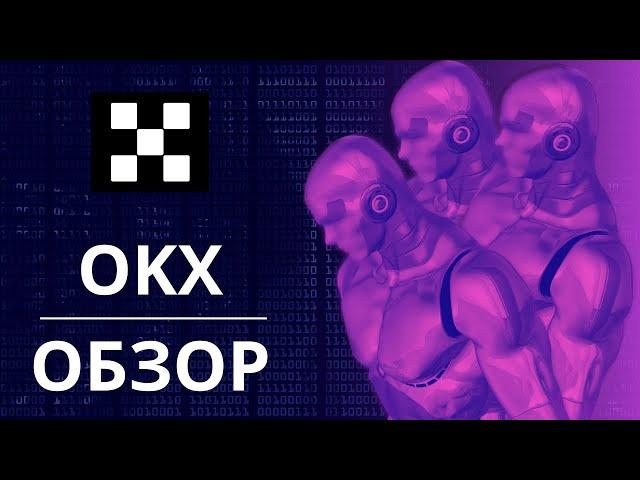 OKX - Обзор биржи | Плюсы и минусы криптобиржи