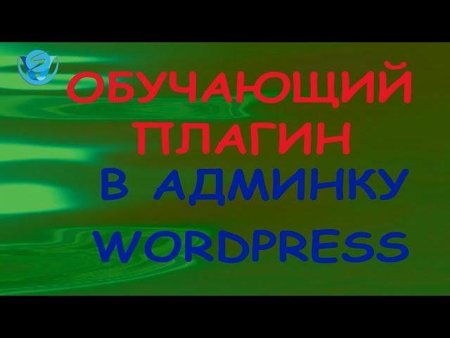 Плагин для добавления обучающей страницы в админ панель wordpress