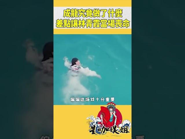 成龍究竟做了什麼，差點讓林青霞當場喪命#星咖娛姐#shorts