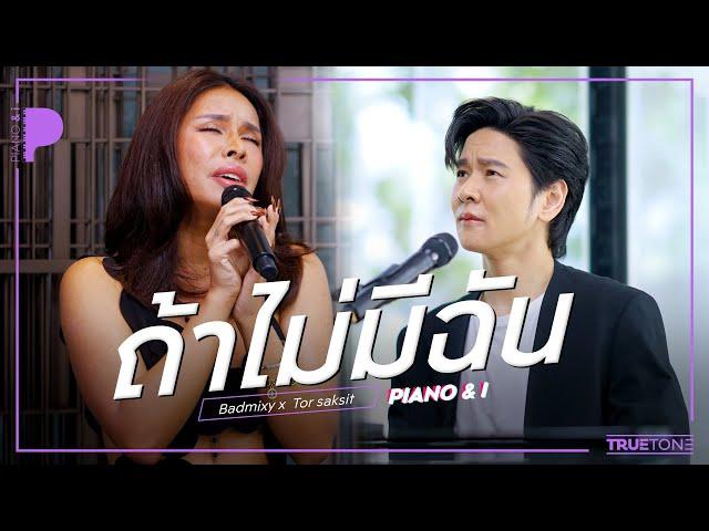 ถ้าไม่มีฉัน (Lost) | Badmixy x TorSaksit (Piano & i Live)