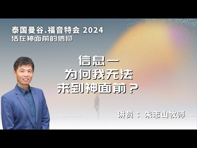 20241214 【泰国曼谷】福音特会 2024｜信息一：为何我无法来到神面前？