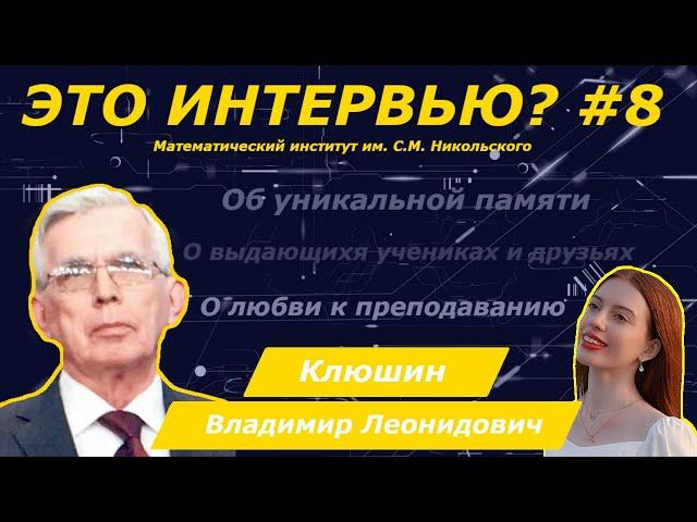 #8 Это интервью? || Клюшин Владимир Леонидович