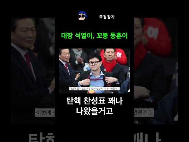 윤석열 꼬붕출신 한동훈 제 버릇 남 못준다~