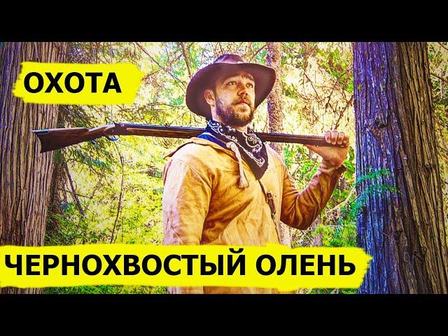 Охота на чернохвостого оленя. Снежный человек/SASQUATCH MOUNTAIN MAN (Охотник и рыболов)