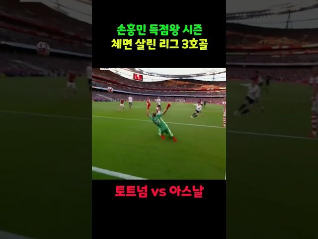 손흥민 득점왕 시즌 북런던더비 토트넘 아스날전 리그3호골