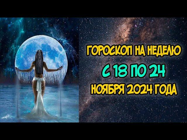 Гороскоп на Неделю с 18 по 24 Ноября 2024 года