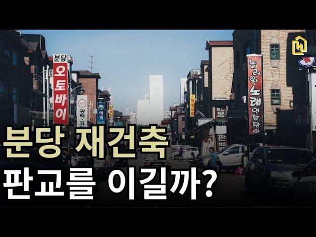 분당이 재건축 되면 판교를 뛰어넘을 까?