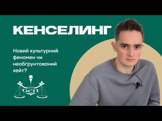 КЕНСЕЛИНГ: КУЛЬТУРА ЧИ ХЕЙТ?