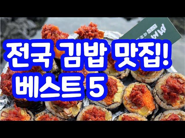 전국 김밥 맛집 베스트5 / 이건 못참지!! 꼭 먹어바야 할 김밥 / 서울근교 경기도 제주도 전주 부산