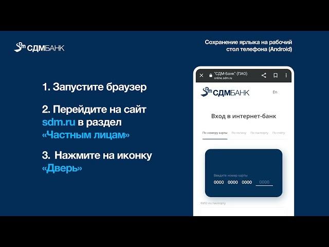 Добавление ярлыка для входа в Web-версию СДМ-Online (Android)