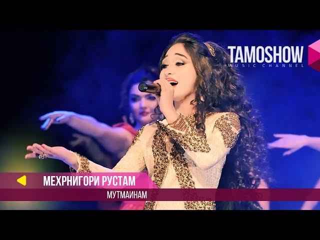 Мехрнигори Рустам - Мутмаинам / Tamoshow Music Awards 2017