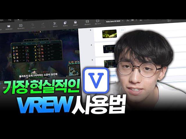 [편집자 필독] 세상에서 가장 현실적인 Vrew 사용법 (feat. 사하 님)