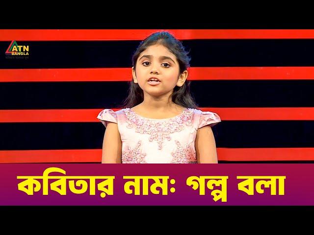 গল্প বলা | কবিতা | আহা কি আনন্দ । Aha Ki Anando | ATN Bangla