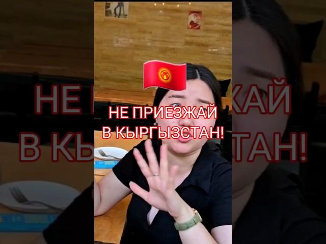 НЕ ПРИЕЗЖАЙ В КЫРГЫЗСТАН!!! #Бишкек #киргизия