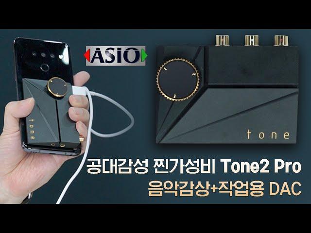 공대감성 찐가성비 Tone2 Pro 음악감상+작업용 DAC