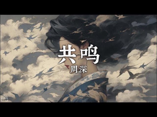 【中文/Pinyin】《共鸣|Gong Ming》-周深(Zhou Shen) |OST Sword and Fairy《祈今朝》