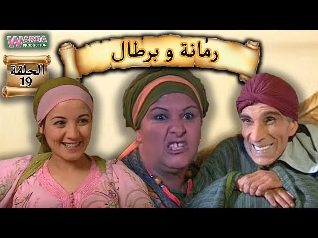 مسلسل رمانة و برطال الحلقة التاسعة عشر - Série Romana O Brtal EP19
