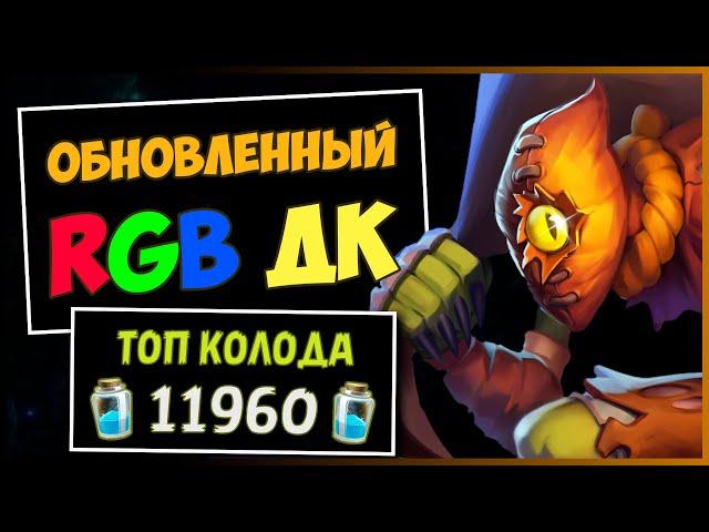 Обновлённый RGB ДК️САМАЯ ТРУПОВОДНАЯ Колода Рыцаря Смерти | HEARTHSTONE