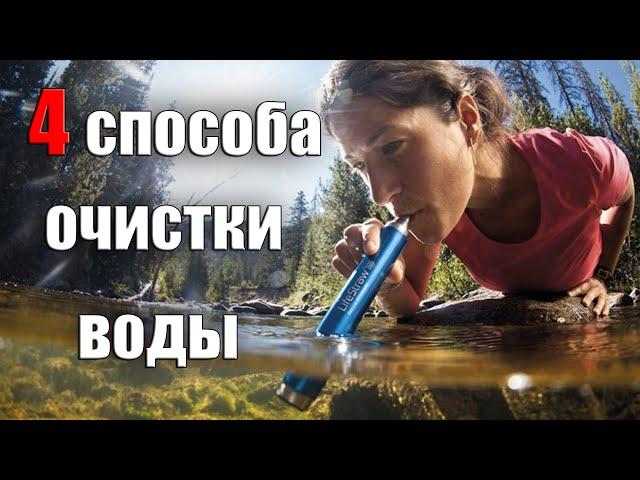 4 СПОСОБА ОЧИСТКИ ВОДЫ