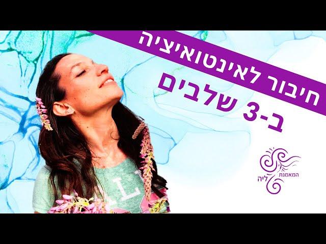 מדיטציית אינטואיציה  חיבור ב- 3 שלבים | ליה שניידר לוי